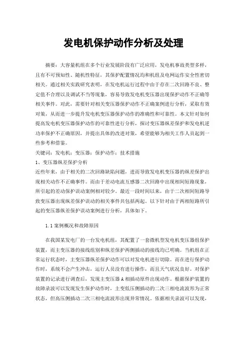 发电机保护动作分析及处理