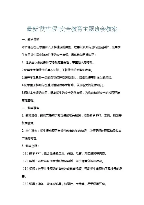 最新“防性侵”安全教育主题班会教案