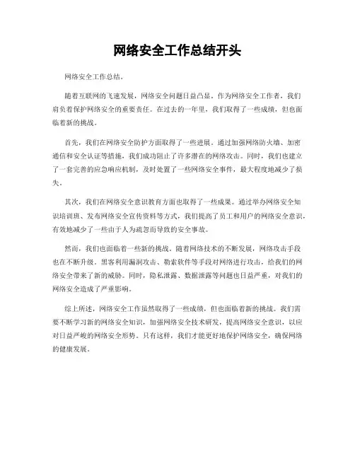 网络安全工作总结开头