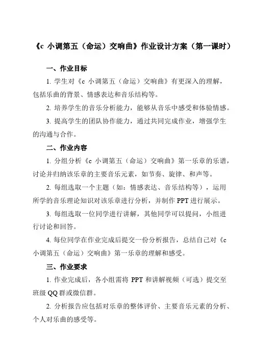 《第三单元 c小调第五(命运)交响曲》作业设计方案-初中音乐人教版八年级下册
