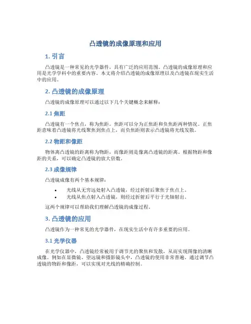 凸透镜的成像原理和应用