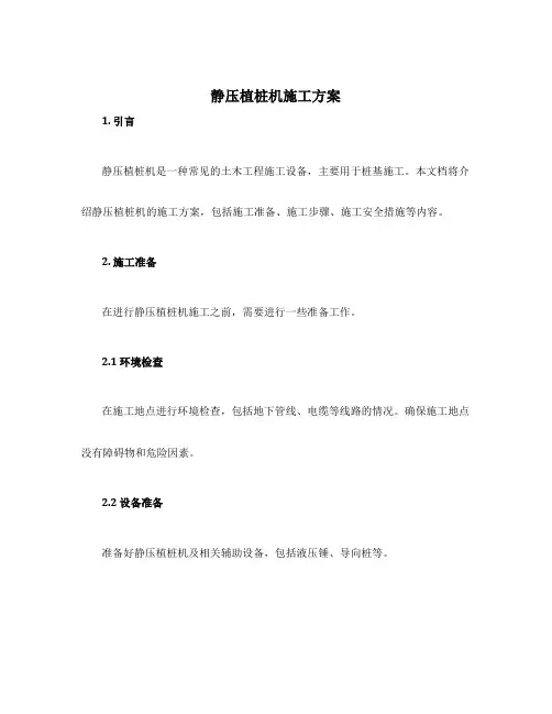 静压植桩机施工方案
