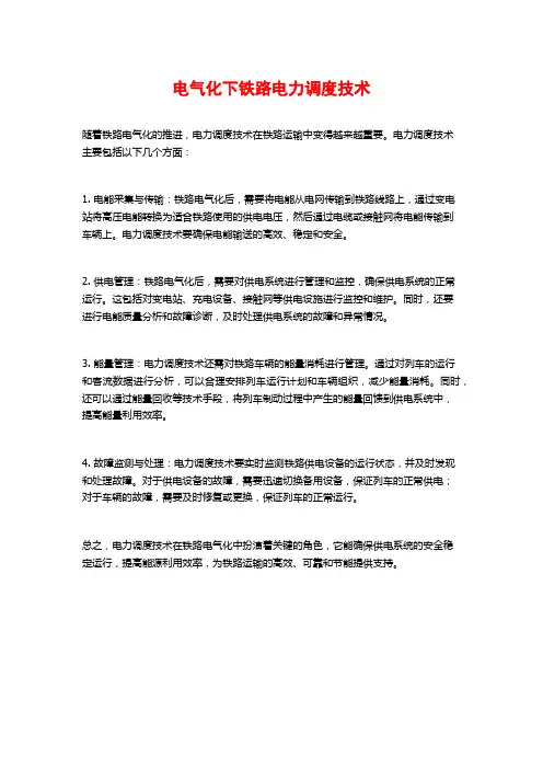 电气化下铁路电力调度技术