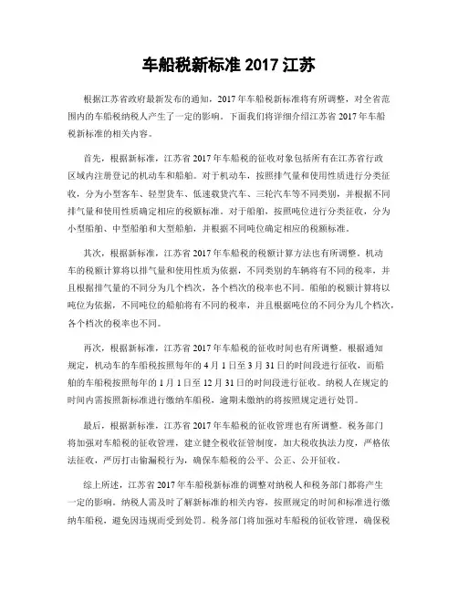 车船税新标准2017江苏