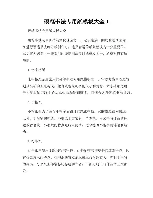 硬笔书法专用纸模板大全1