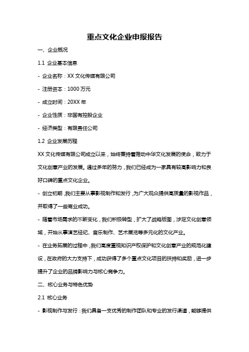 重点文化企业申报报告