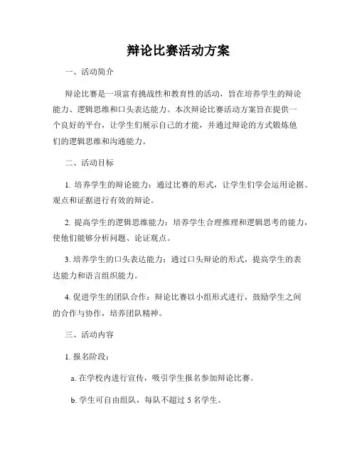 辩论比赛活动方案