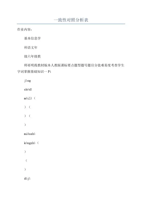 一致性对照分析表