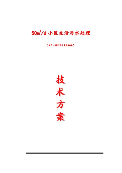 50t生活污水一体化污水处理设备设计技术方案AAO工艺(完整)