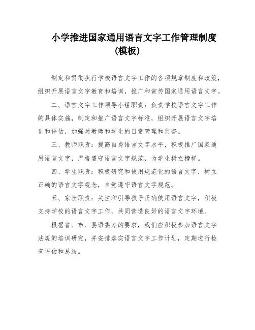小学推进国家通用语言文字工作管理制度(模板)