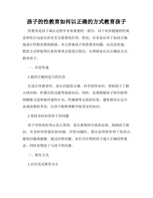 孩子的性教育如何以正确的方式教育孩子