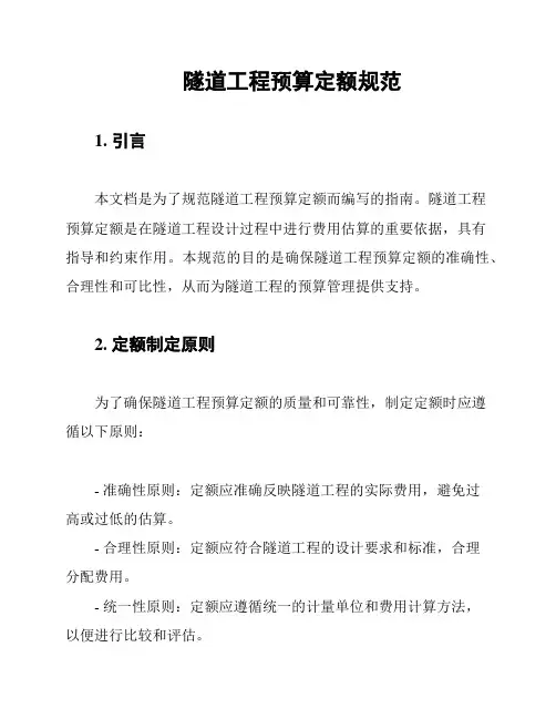 隧道工程预算定额规范