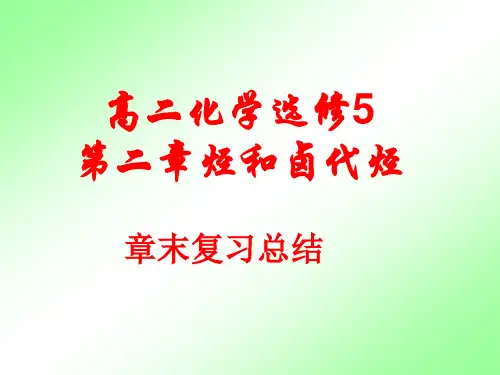 高二化学选修5第二章烃和卤代烃章末复习课件