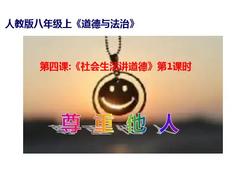 八上道法第二单元第四课《尊重他人》课件