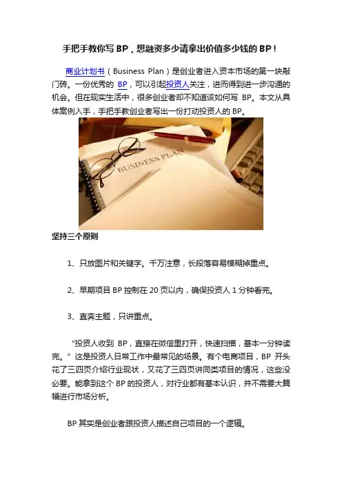 手把手教你写BP，想融资多少请拿出价值多少钱的BP！