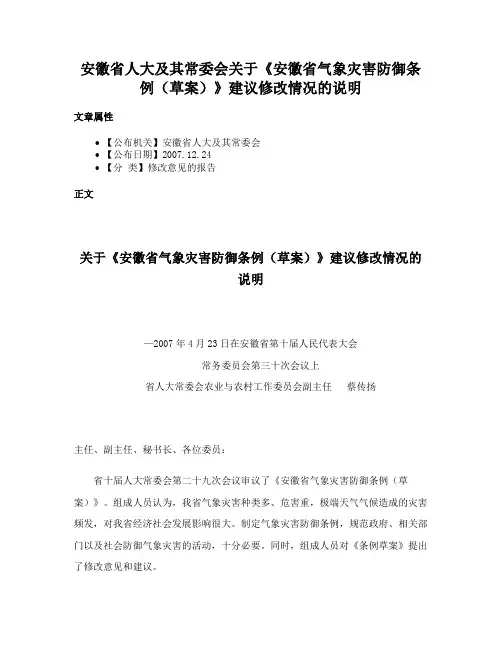 安徽省人大及其常委会关于《安徽省气象灾害防御条例（草案）》建议修改情况的说明