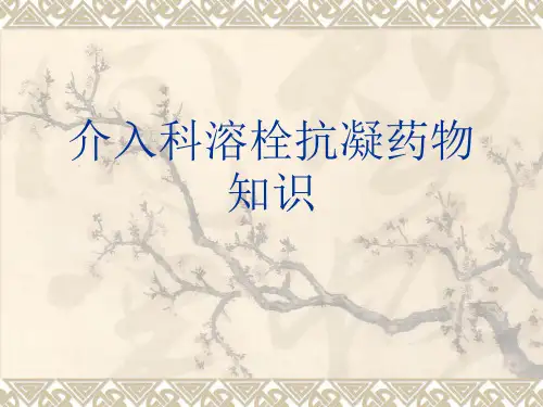 介入科溶栓抗凝药物知识