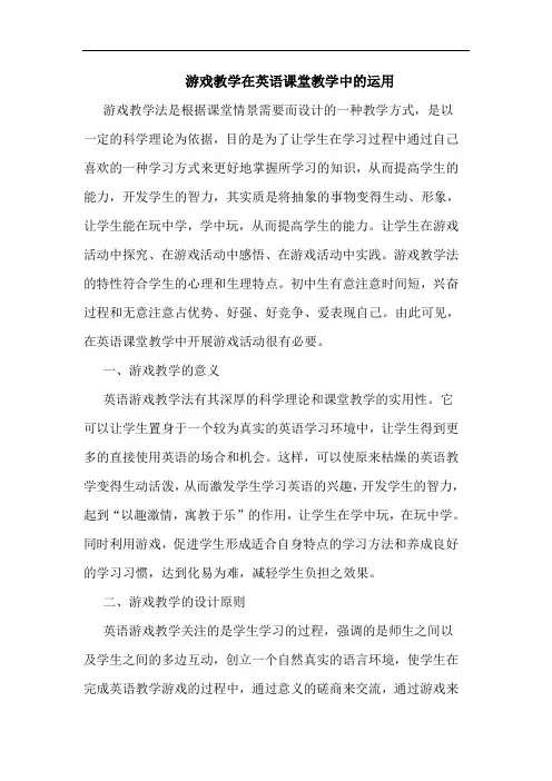 游戏教学在英语课堂教学中的运用