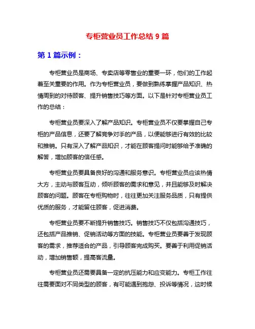 专柜营业员工作总结9篇
