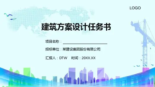 简约建筑工程项目方案设计任务书专题讲授PPT课件