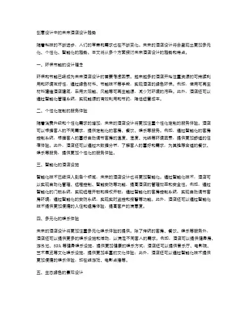 创意设计中的未来酒店设计趋势