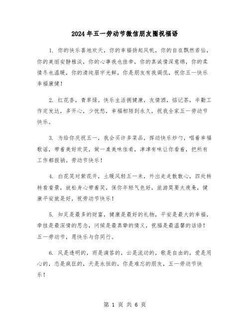2024年五一劳动节微信朋友圈祝福语(三篇)