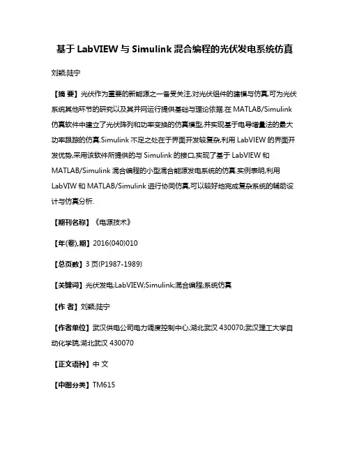 基于LabVIEW与Simulink混合编程的光伏发电系统仿真