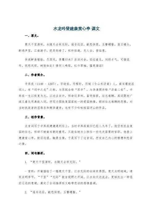 水龙吟登建康赏心亭 课文