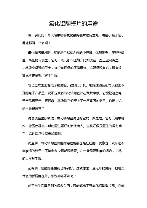 氧化铝陶瓷片的用途