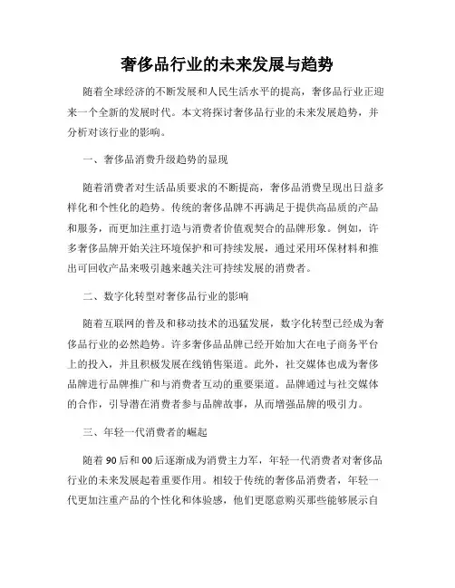 奢侈品行业的未来发展与趋势