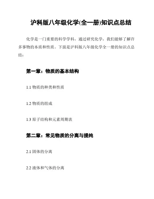 沪科版八年级化学(全一册)知识点总结