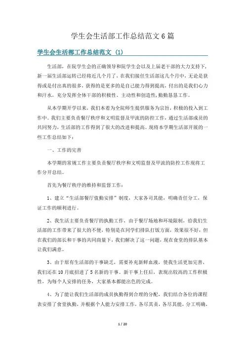 学生会生活部工作总结范文6篇