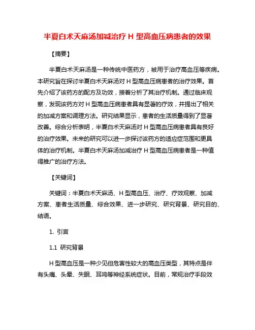 半夏白术天麻汤加减治疗H型高血压病患者的效果