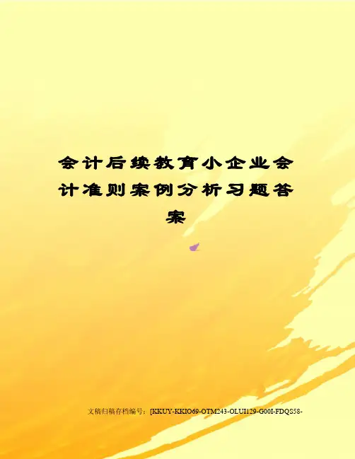 会计后续教育小企业会计准则案例分析习题答案