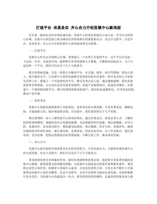 打造平台 求真务实 齐心合力开创发展中心新局面
