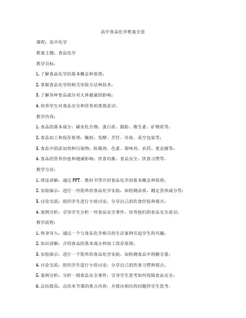 高中食品化学教案全套
