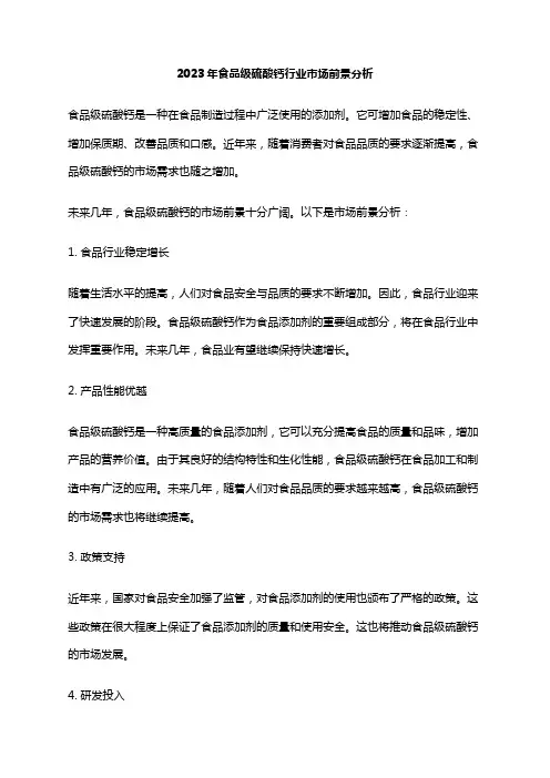 2023年食品级硫酸钙行业市场前景分析