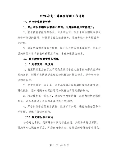 2024年高三地理备课组工作计划（三篇）