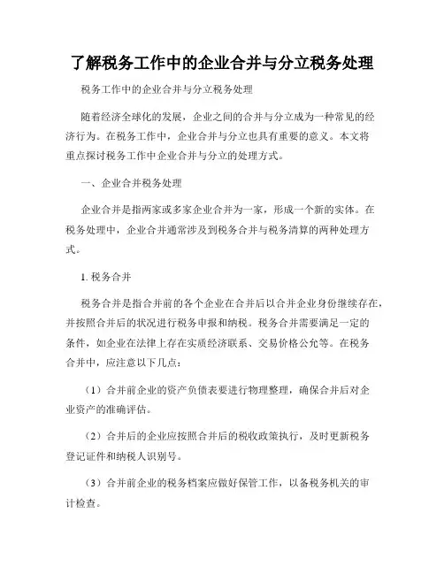 了解税务工作中的企业合并与分立税务处理