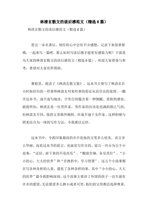 林清玄散文的读后感范文(精选6篇)