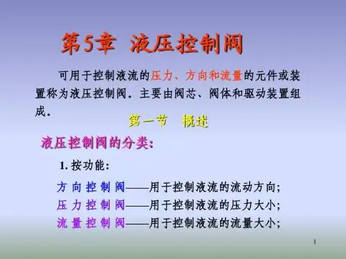 第五章 液压控制阀