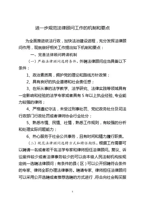 进一步规范法律顾问工作的机制和要点