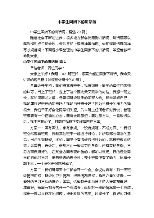中学生国旗下的讲话稿（精选20篇）