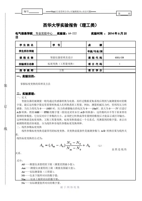 实验四：标度变换(工程量变换)