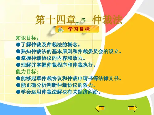 《经济法》(第二版_王瑜)课件、案例解析习题答案第十四章仲裁法