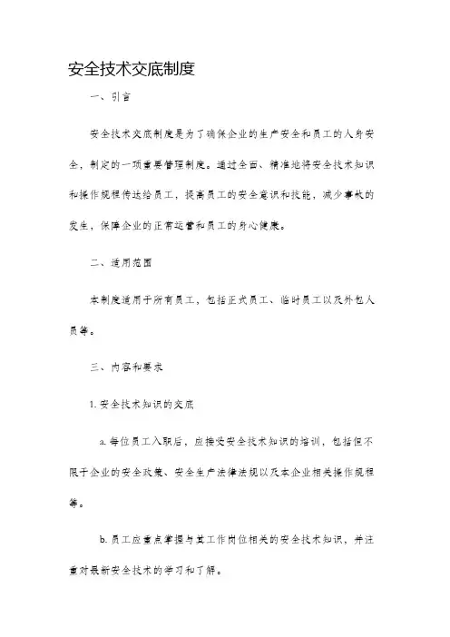 安全技术交底制度