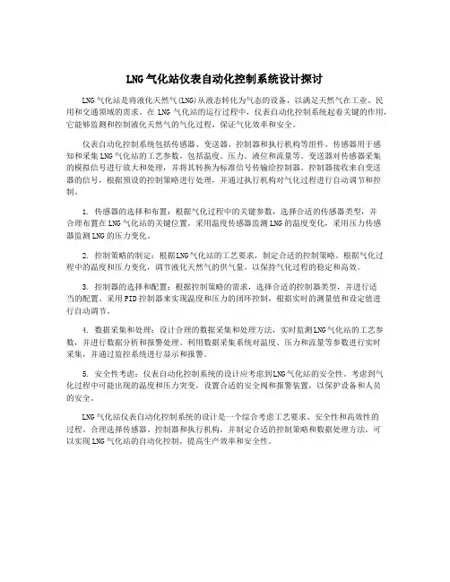 LNG气化站仪表自动化控制系统设计探讨