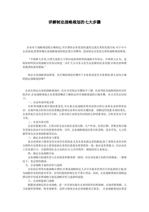 (新)详解制定战略规划的七大步骤