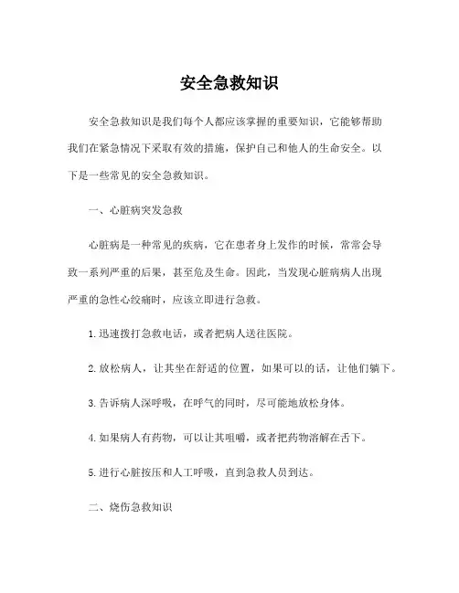 安全急救知识