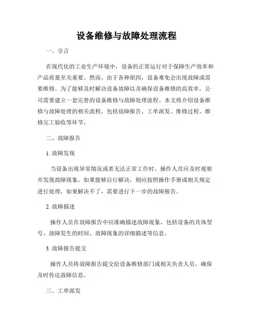 设备维修与故障处理流程